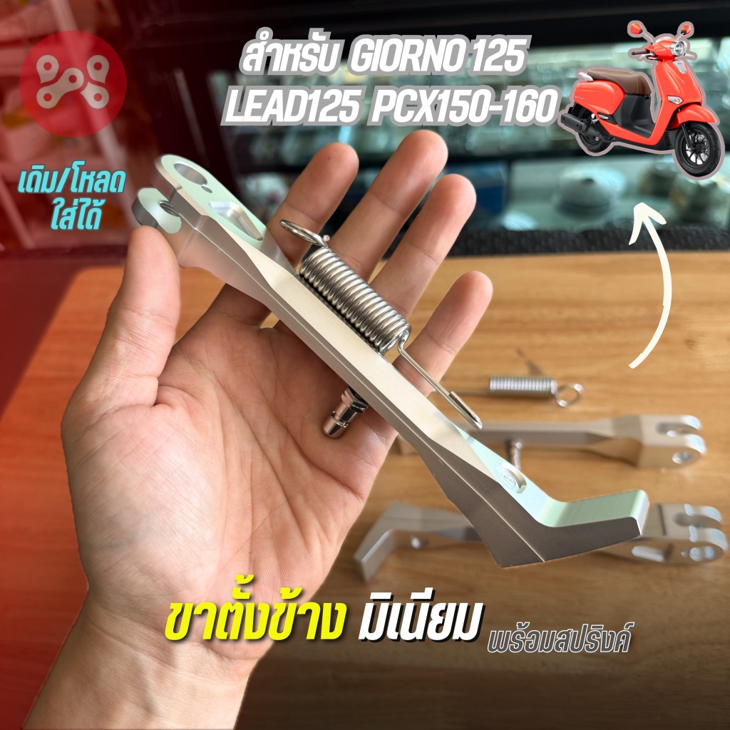 ขาตั้งข้างมิเนียม HG ใส่ Giorno Lead PCX Forza ยาว 17cm. ครบชุดพร้อมสปริงค์เลส ขาตั้งข้างGiorno ขาตั้งข้างหลีด งาน heng