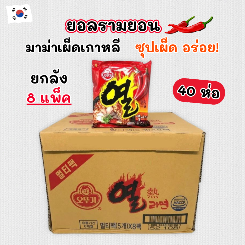 ยกลังราคาส่ง โอโตกิ ยอลรามยอน 40 ห่อ Yeul Ramen มาม่าเผ็ดเกาหลี บะหมี่กึ่งสำเร็จรูป 열라면