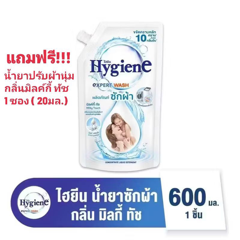 ผลิตภัณฑ์ซักผ้าไฮยีน x 1 กลิ่น มิลค์กี้ ทัช ขนาด 600 มล.แถมฟรี น้ำยาปรับผ้านุ่ม 1 ซองขนาด 20 มล.