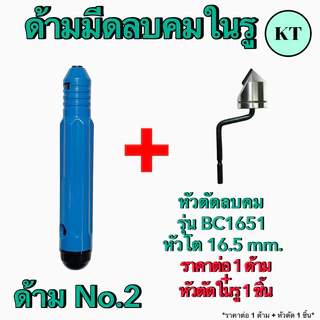ชุดด้ามลบคมในรู รุ่น BC1041,BC1651 ปาดเศษ ใบขูดเศษ
