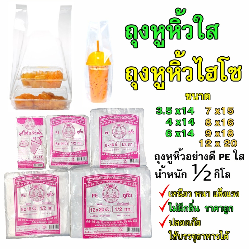 ถุงหิ้วใส​​ เหนียวใส เนื้อPE แพคละ​ 0.5กิโล