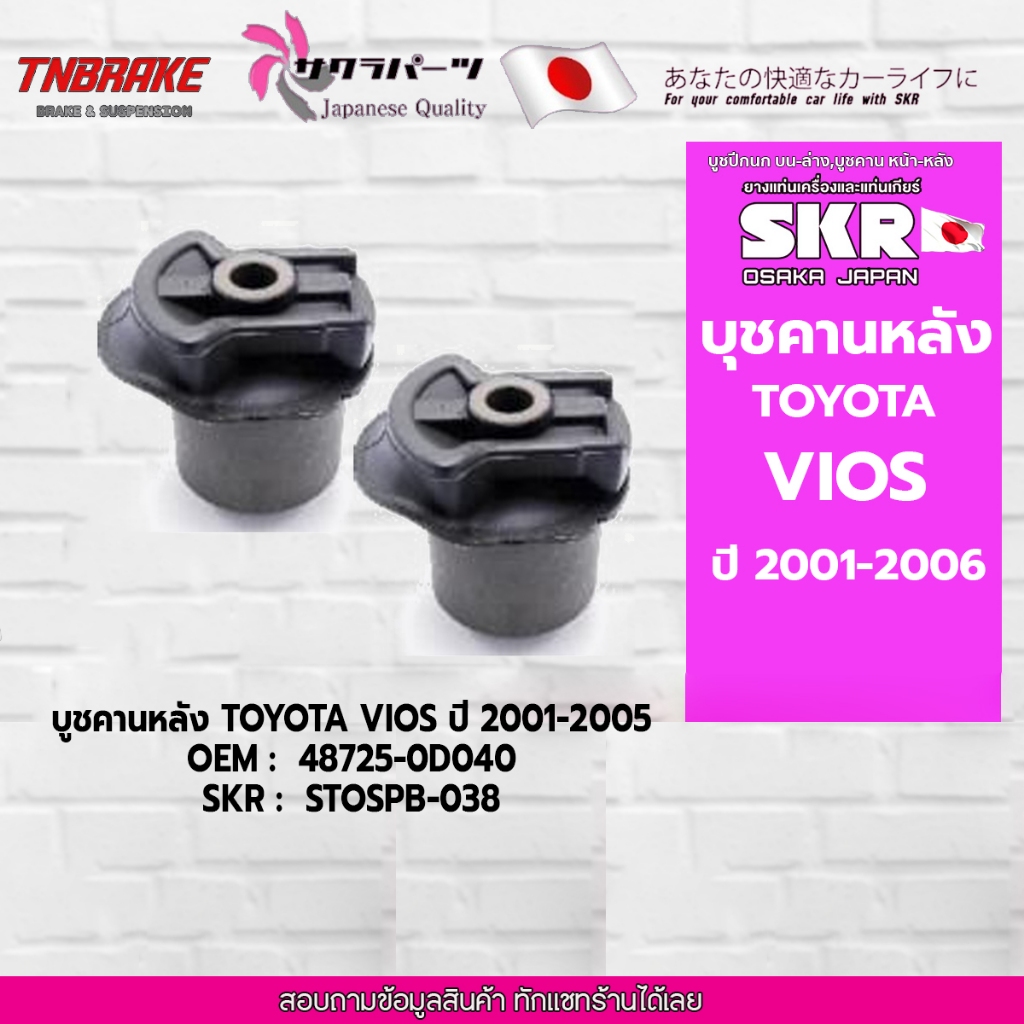 SKR บูชคานหลัง 1 คู่ TOYOTA VIOS ปี 2001-2005 โฉมแรก โตโยต้า วีออส