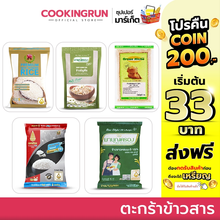 ( โค้ดลด 30%100.- ) ตะกร้าข้าวสาร ข้าวหอมมะลิ ตราฉัตร บัวชมพู มาบุญครอง ข้าวธัญพืช cookingrun