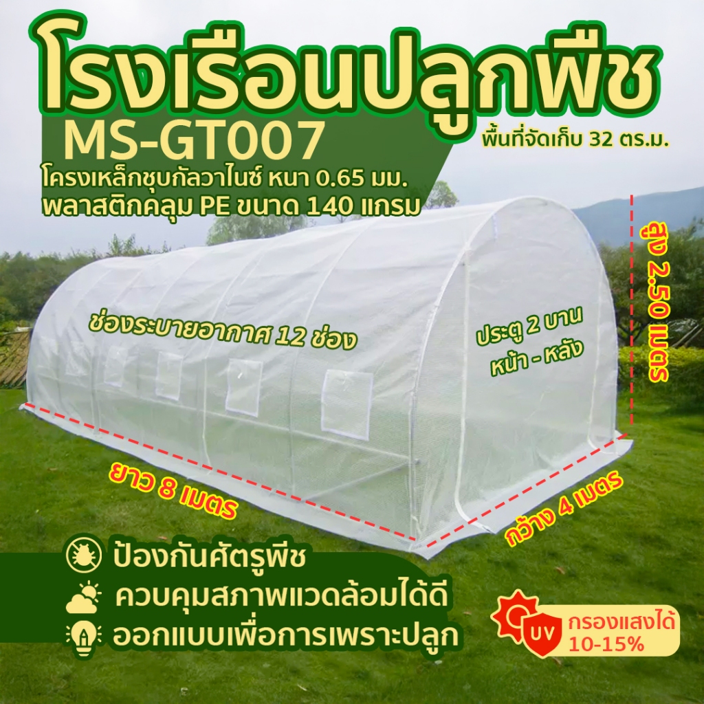 โรงเรือน ปลูกพืช เพาะชำ ปลูกผัก MORESPACE Greenhouse MS-GT007 ขนาด 4x8x2.5 ม.