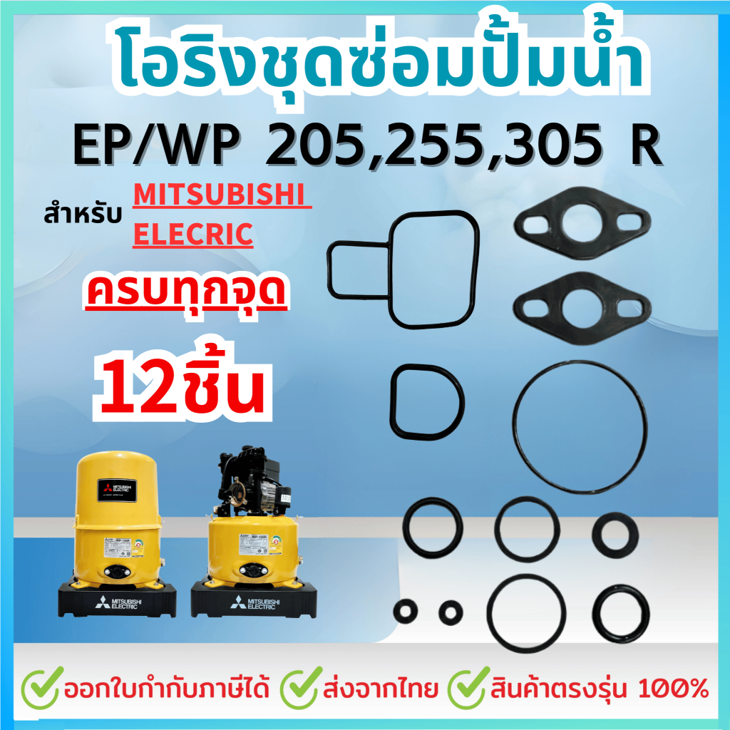 อะไหล่ปั๊มน้ำสำหรับมิตซูบิชิ ชุดปะเก็นโอริงซีนยาง 12 ชิ้น Mitsubishi 205-305 รุ่น R