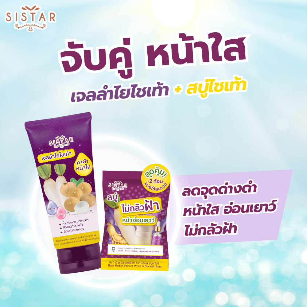 Sistar Official ซิสต้าร์ Set คู่ หน้าใส ไร้ฝ้า เจลลำไย 90 กรัม + สบู่ไชเท้า (SST1903 + SST12)