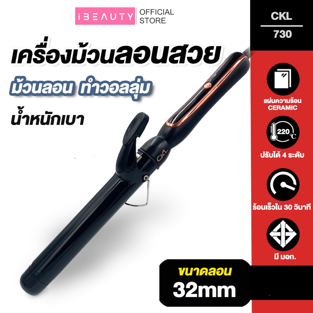 เครื่องม้วนผม CKL 730 / JMF 9914 ทำลอนผมง่ายๆ เครื่องหนีบผม ที่ม้วนผม แกนม้วนผม ลอนมาม่า ของแท้ ใช้ดีที่สุด 32mm 40mm