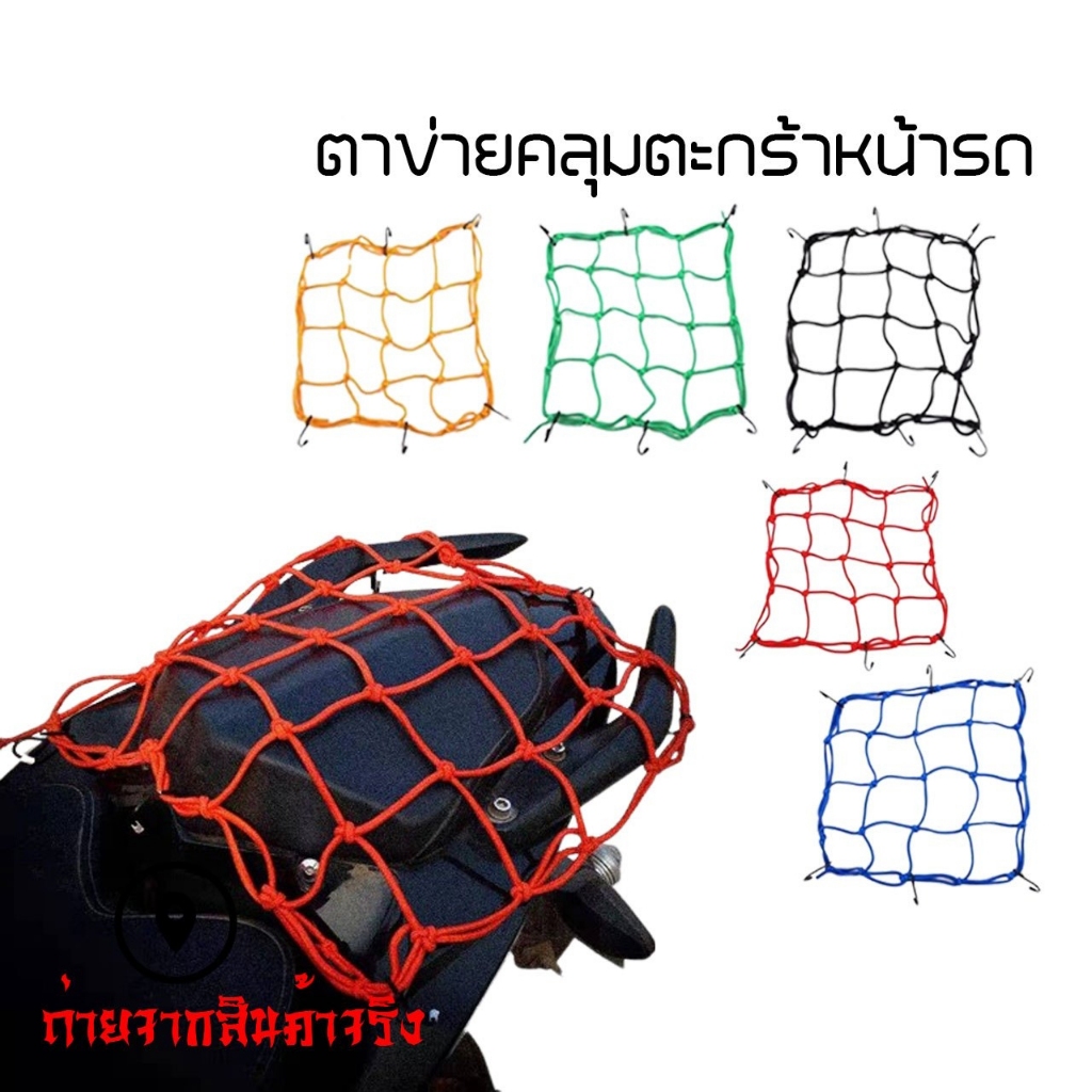 HEXMA ตาข่าย ตาข่ายคลุมตะกร้าหน้ารถ ตาข่ายหน้ารถอเนกประสงค์ motorcycle fuel tank net bag 30x30cm มีตะขอ 6 อัน (xx30)