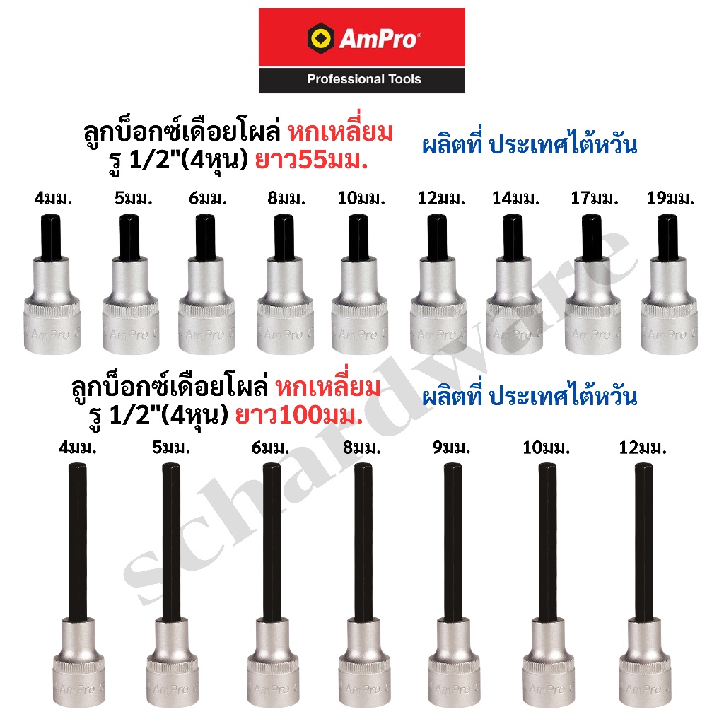 ลูกบ็อกซ์เดือยโผล่ ลูกบล็อคเดือยโผล่ ลูกบล็อกเดือยโผล่ หกเหลี่ยม สั้น55มม./ยาว100มม. รู 1/2" (4หุน) AMPRO ผลิตไต้หวัน