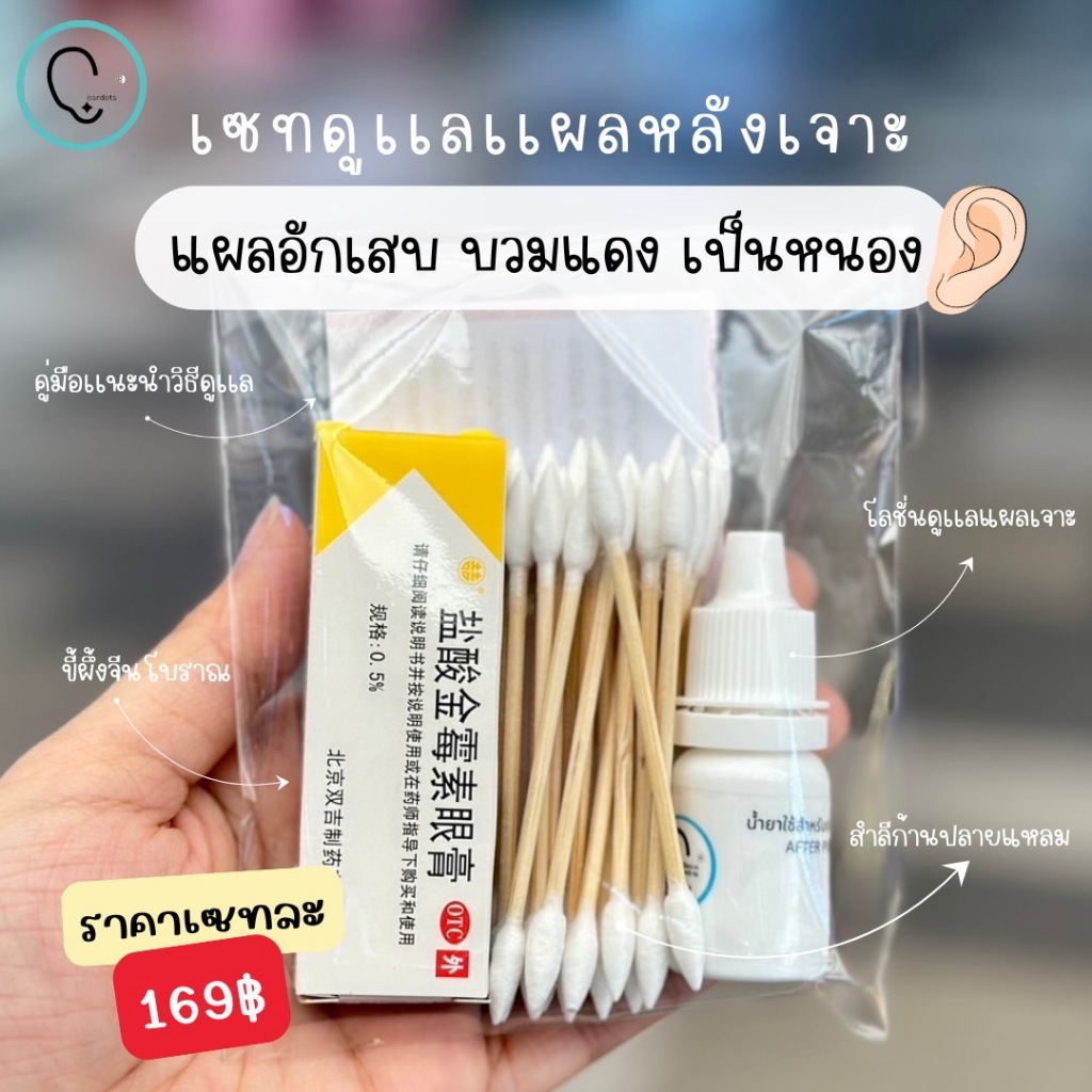 SETดูเเลแผลหลังเจาะหู/จมูก/สะดือ(อับเสบ/เป็นหนอง/บวมแดง)