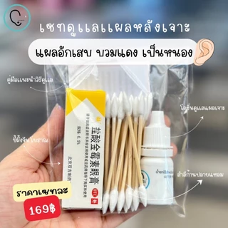 SETดูเเลแผลหลังเจาะหู/จมูก/สะดือ(อับเสบ/เป็นหนอง/บวมแดง)