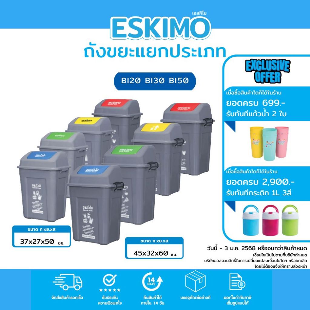 Eskimo ถังขยะพลาสติก เกรด A แยกประเภท 20L 40L 44L ฝาสวิง ผลิตจากโรงงานคุณภาพ ไม่มีกลิ่น ฝาสีมาตรฐาน สกรีนลาย PROMO