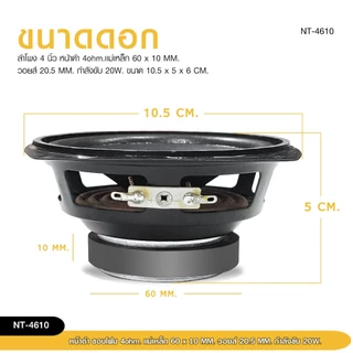 98auto ลำโพงเสียงกลาง4 นิ้ว 4 โอห์ม 20 W. NT-4610 ลำโพงสำหรับ DIY เสียงดี ราคาต่อ2ดอก สินค้าพร้อมส่ง