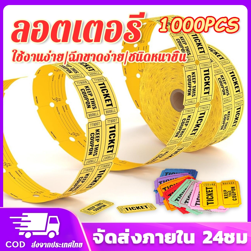 1000pc ต่อม้วน ตั๋วราฟเฟิล ม้วนตั๋วรางวัล Raffle Tickets ธีมงานรื่นเริง ปาร์ตี้ ตกแต่งงานรื่นเริง ตั๋ว 1 ม้วน