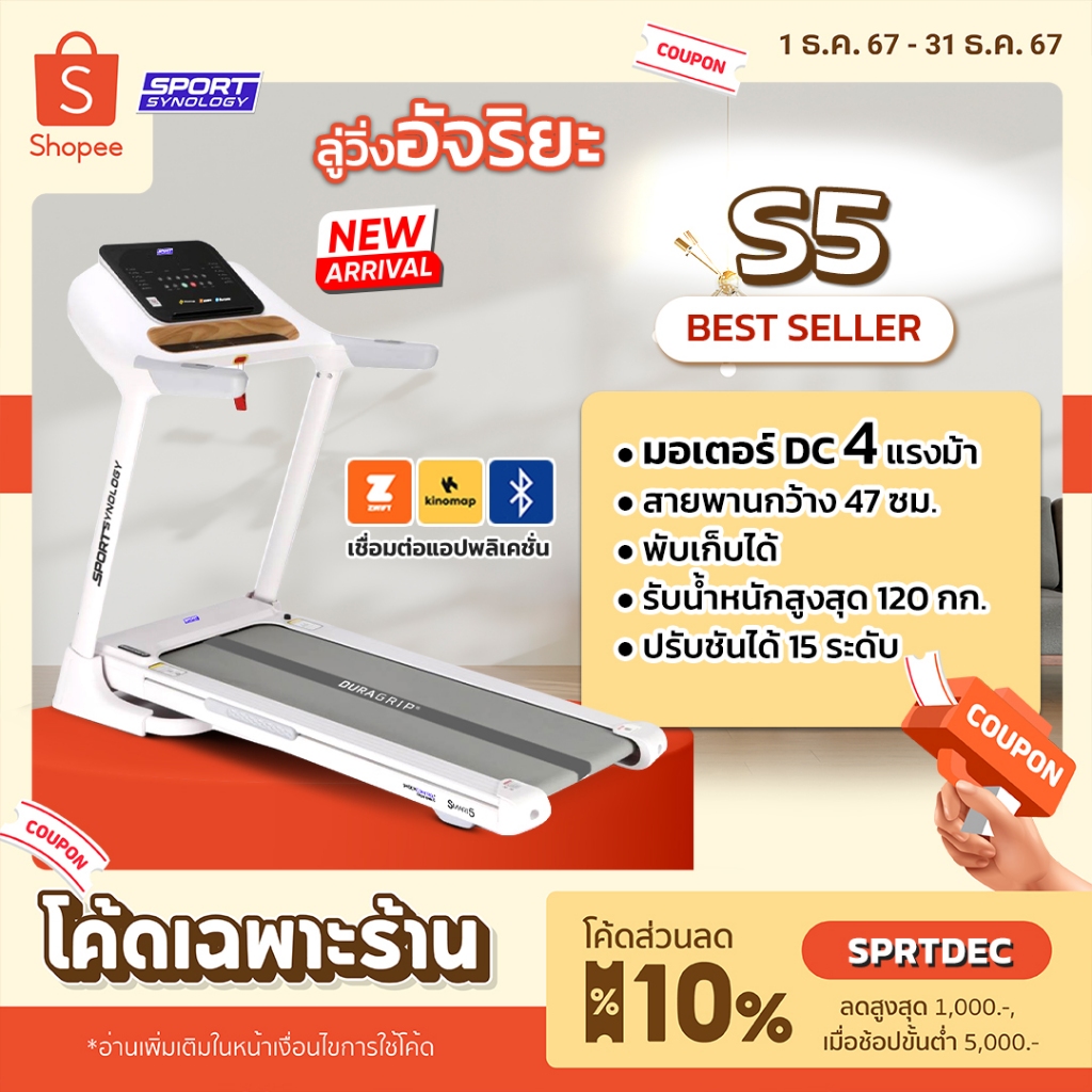 SPORTSYNOLOGY ลู่วิ่งไฟฟ้ารุ่น S5 SMART5 Treadmill เชื่อมต่อ Bluetooth / ZWIFT / KINOMAP ได้