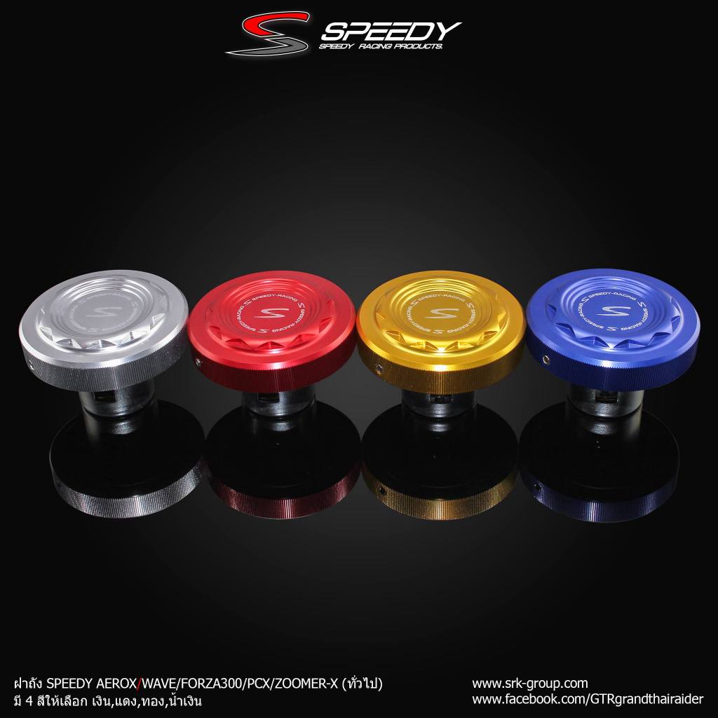 ฝาถังน้ำมันแต่ง SPEEDY เลือกสี สำหรับ AEROX-155 PCX-150 ZOOMER-X FORZA-300 WAVE CLICK Qbix fazzio Fino Mio Spark SRK