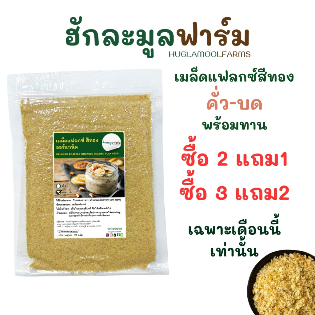 2แถม1 คั่วบด แฟลกซ์ซีด ออร์แกนิค 120กรัม พร้อมทาน มีอย. เมล็ดแฟลกซ์สีทอง ฮักละมูลฟาร์ม CRUSHED ROASTED ORGANIC FlaxSeeds