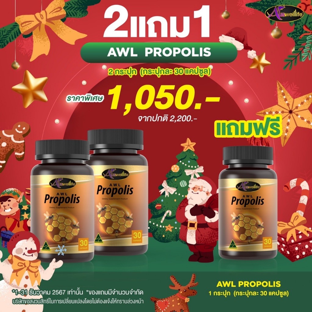 Auswelllife Propolis โพรโพลิซ 1,000 มก. 1 กระปุก 30 แคปซูล