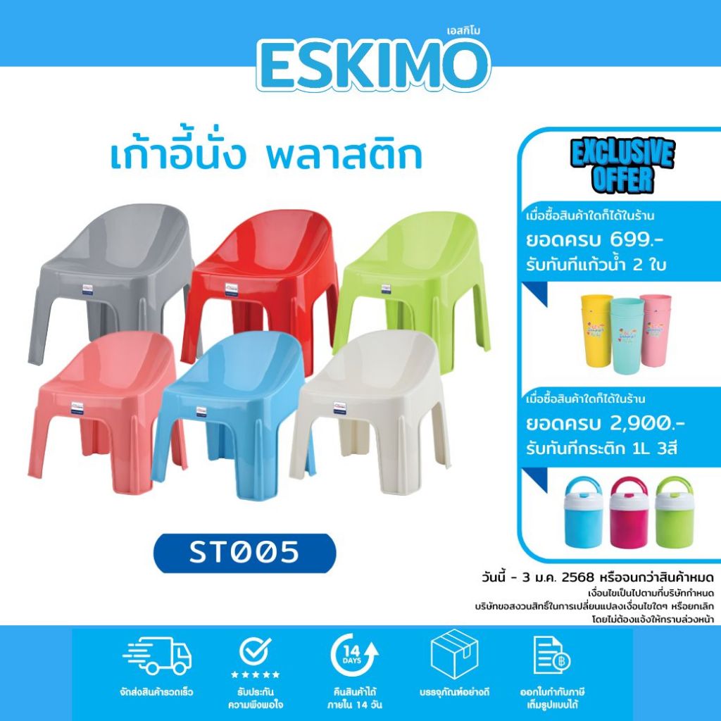 Eskimo เก้าอี้พลาสติก เก้าอี้นั่ง พลาสติก แข็งแรงทนทาน รับได้ 120 Kg. สำหรับนั่ง นั่งซักผ้า หลายสี คละสี ST005 PROMO