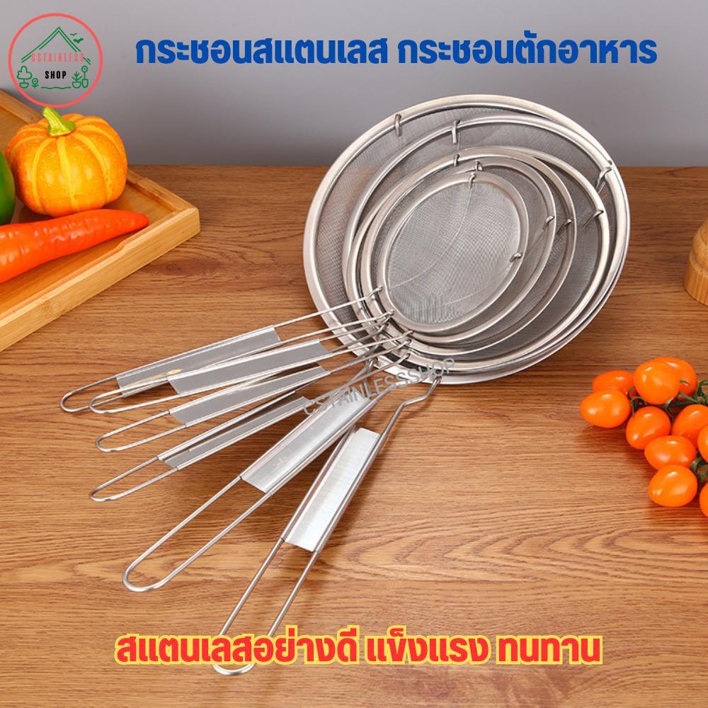 (SH011) กระชอน กระชอนสแตนเลส กระชอนตักอาหาร กระชอนตักกาก