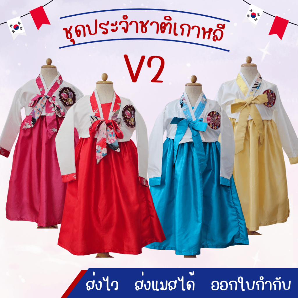 พร้อมส่งจากไทยส่งไวมากจ้า ชุดประจำชาติเกาหลี ชุดฮันบก เด็กผู้หญิง