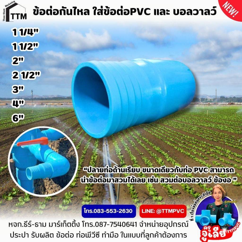 ข้อต่อหางปลาไหล ใส่ข้อต่อPVC,บอลวาลว์ ขนาด 1 1/4 - 4 นิ้ว ,ข้อต่อสวมสายยาง PVC สวมท่อ,เหนียวทน กว่าแบบฉีด ไม่แตกง่าย ทนอ