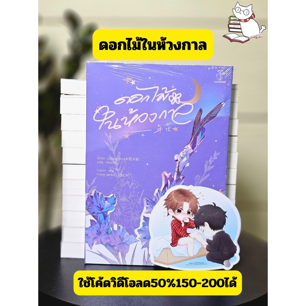 [โค้ดวีดีโอ50%] ดอกไม้ในห้วงกาล [จบ] แถมจิบิกระดาษ รอบปกติ มีNC พร้อมส่ง อ่านรายละเอียดก่อนสั่ง #ร้านแมวแว่น