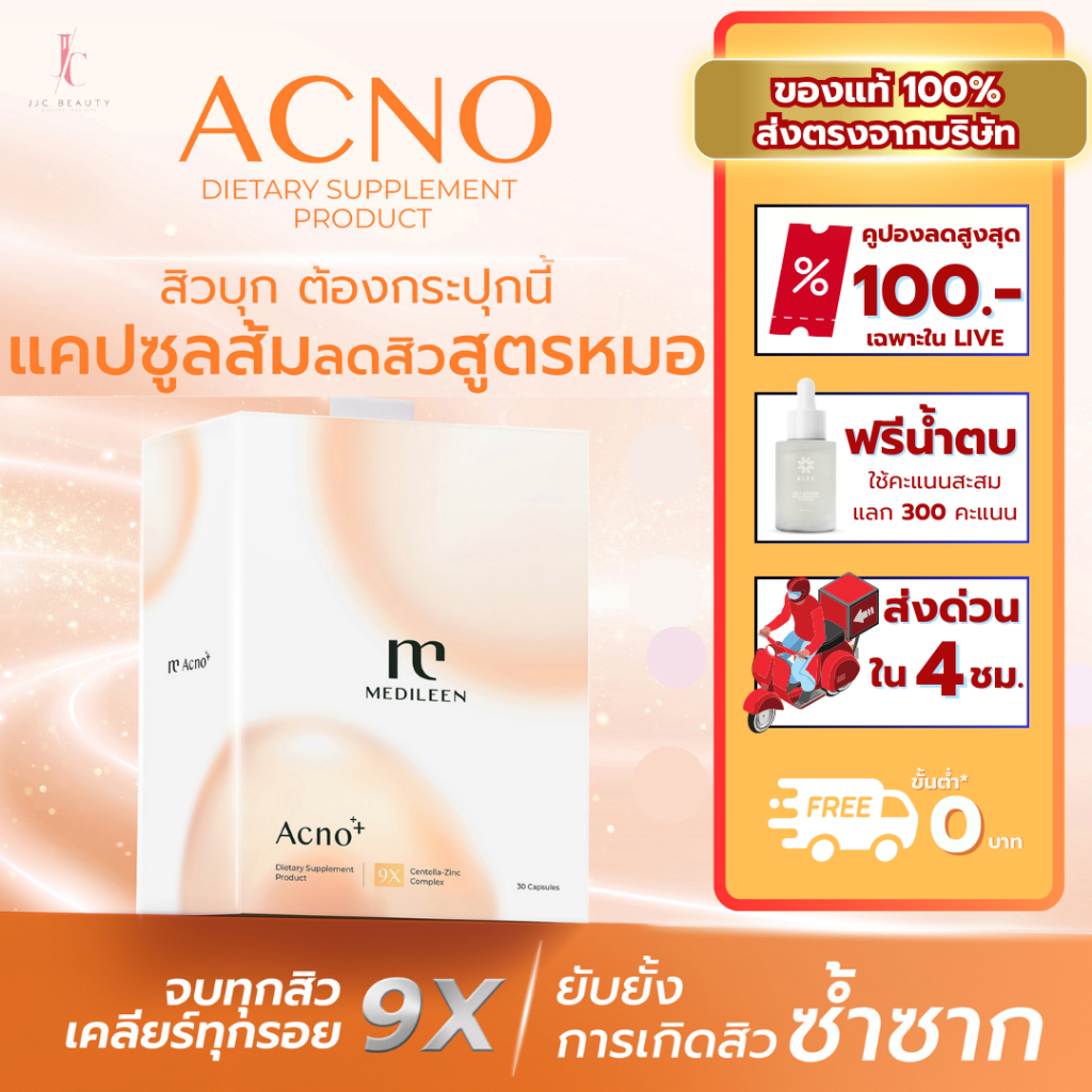 Medileen Acno วิตามินลดสิว ลดความมัน ลดสิวฮอร์โมน ลดสิวอักเสบ ลดรอยดำจากสิว เมดิลีน แจนส่งไว สะสมแต้