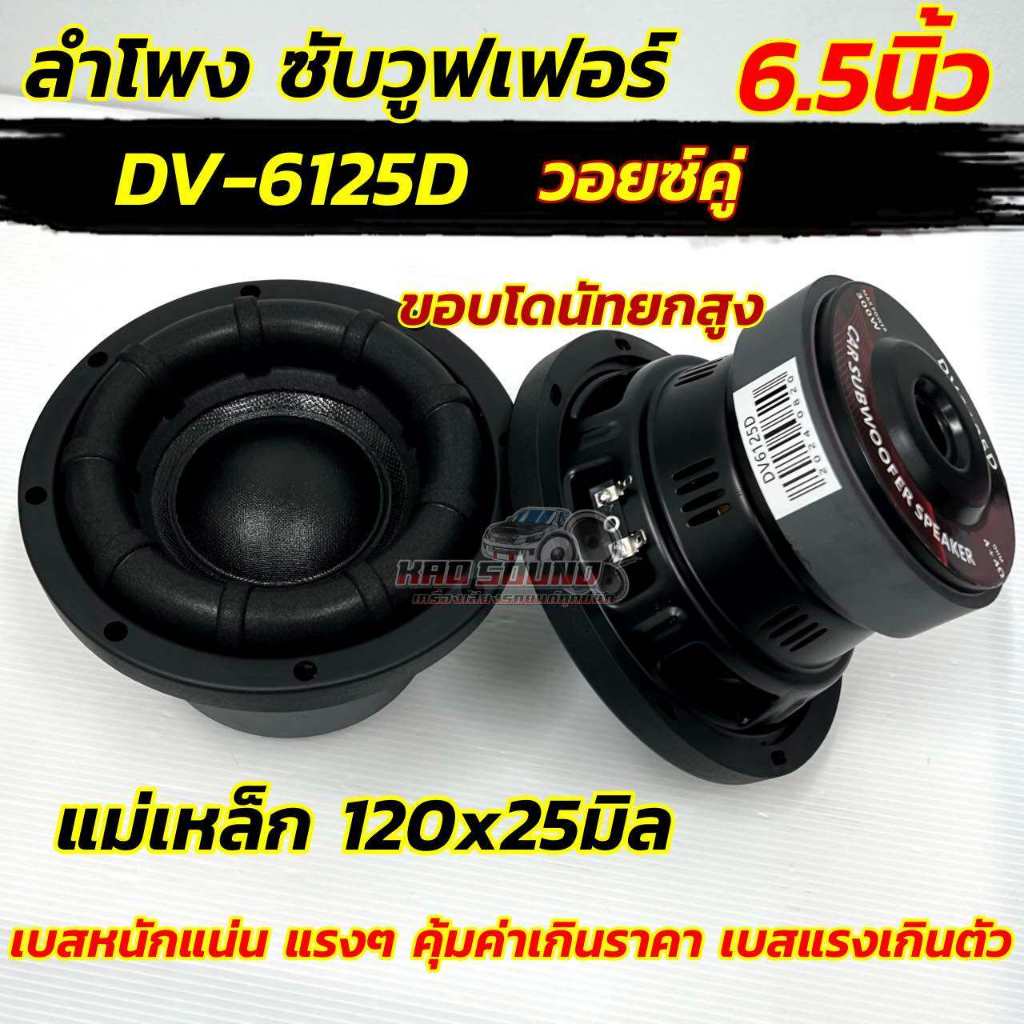 ลำโพงซับ 6.5นิ้ว DV6125D ซับวูฟเฟอร์ 6.5นิ้ว ลำโพงซับ รุ่นยอดนิยม โดนัทยกสูง วอยซ์คู่ เกรดA แม่เหล็ก120x25มิล เบสหนักแน่