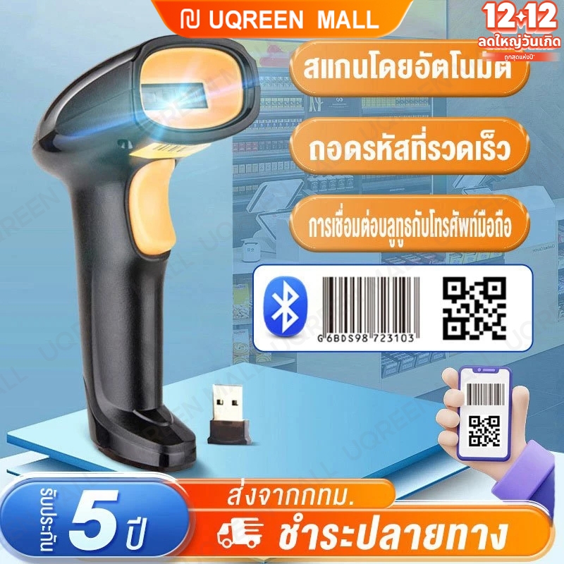 เครื่องยิงบาร์โค้ด 1D/2D บลูทู ธ ไร้สาย การสแกนเลเซอร์ Bluetooth Wireless laser scanner รับประกัน5 ปี
