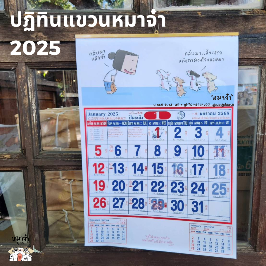 ปฏิทินแขวน หมาจ๋า 2568/2025
