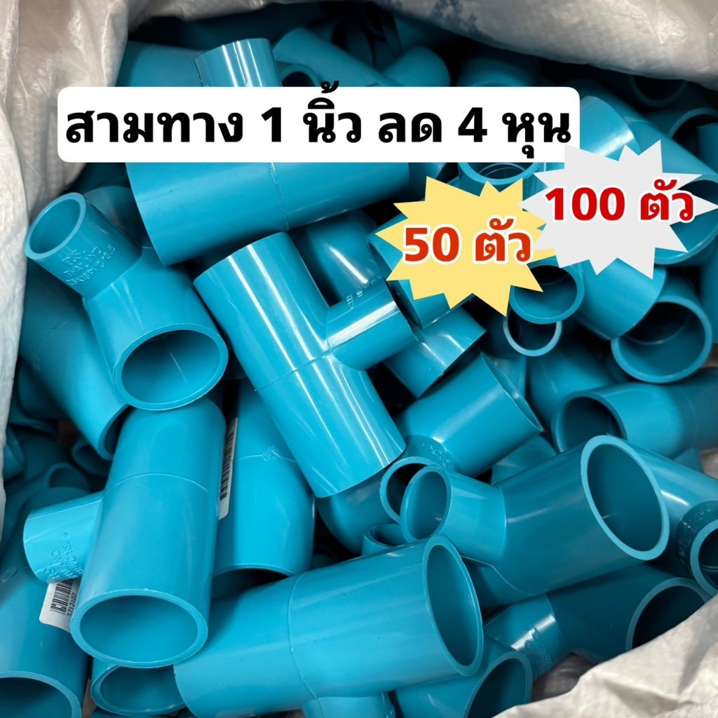 (แพ็ค 50,100 อัน) สามทางลด ข้อต่อสามทาง 1 นิ้ว ลด 4หุน(1/2") แข็งแรง ทนทาน