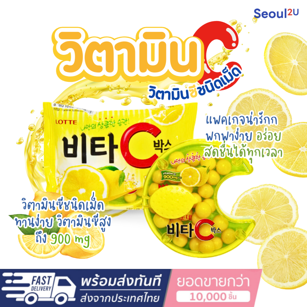 [Seoul2u Only] LOTTE - Vita C Box ลูกอมวิตามินซี วิตามินเกาหลี วิตามินซี ลูกอม 17.5g ของแท้/พร้อมส่ง