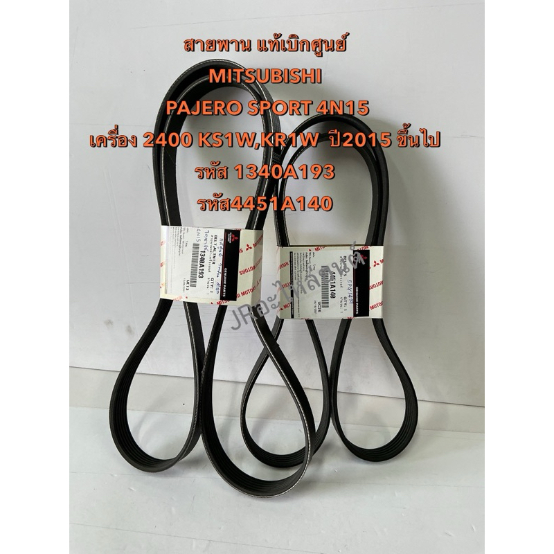 สายพานหน้าเครื่อง MITSUBISHI  PAJERO SPORT 4N15 KS1W,KR1W ปี2016-2020