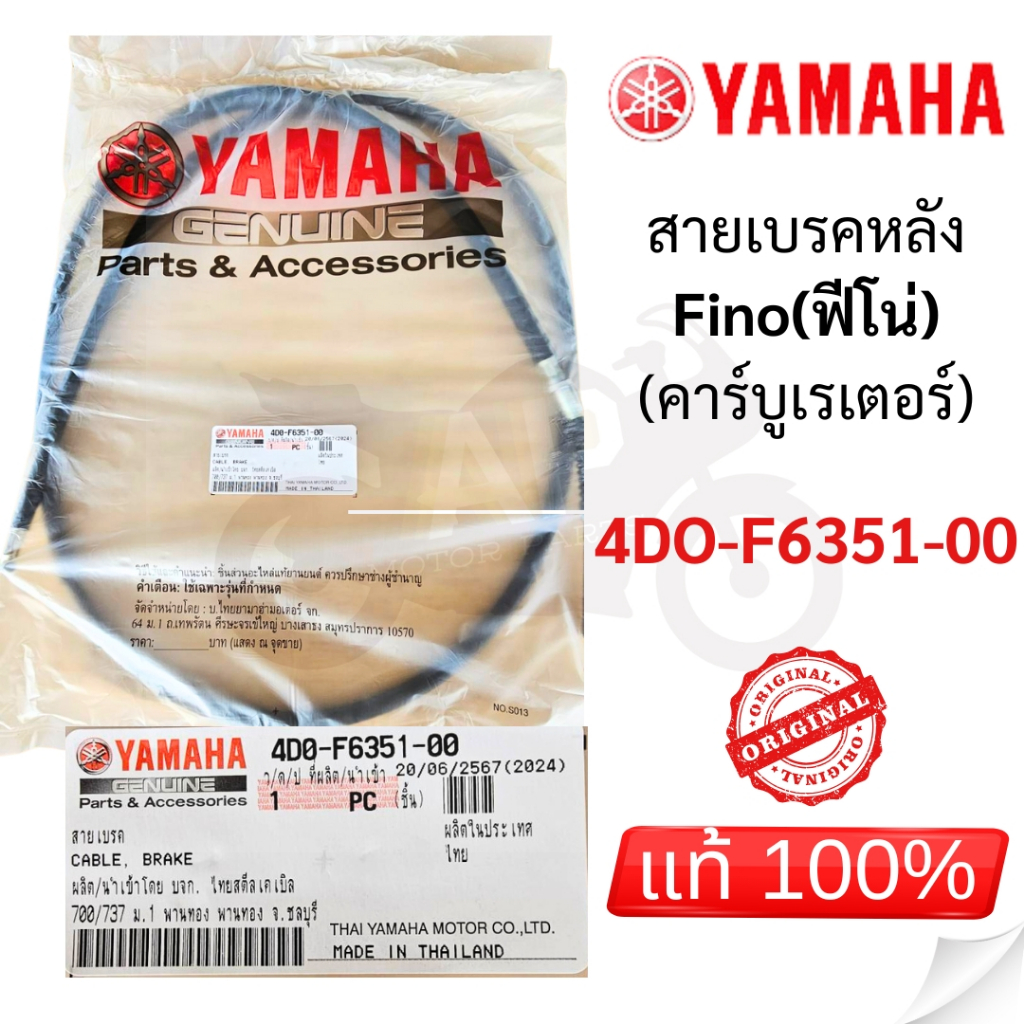 สายเบรคหลัง Fino (ฟีโน่) เก่า รุ่นคาร์บูเรเตอร์ แท้เบิกศูนย์💯 รหัส 4DO-F6351-00