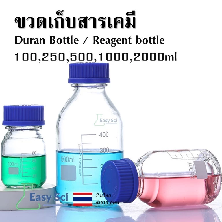ขวดแก้ว ขวดสารเคมี แบบฝาเกลียว ขนาด 100, 250, 500,1000,2000ml, Duran / Reagent bottle, Glass Laboratory Reagent Bottle