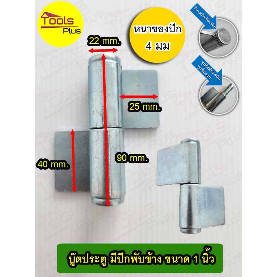 บู๊ทประตูเหล็กมีปีก ยาว 1 นิ้ว บานพับเหล็กหนา สามารถถอดเชื่อมได้ ชุบซิงค์ แบบมีปีก ตายหนึ่งข้าง