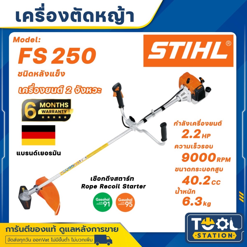 STIHL เครื่องตัดหญ้า 2 จังหวะ รุ่น FS-250 (ข้อแข็ง) กำลัง 2.2 แรงม้า /1.6 KW./ 9000 รอบ/นาที เครื่อง
