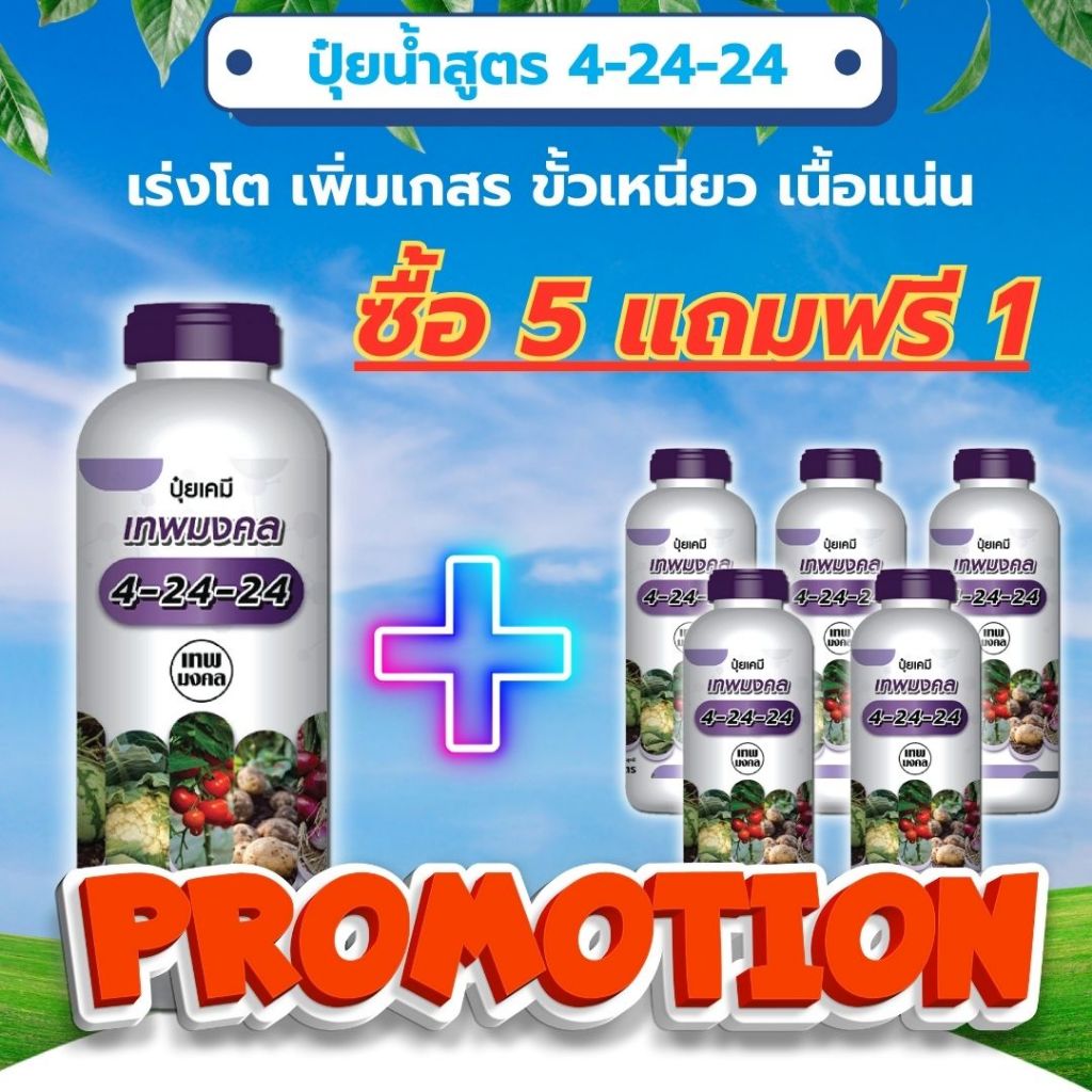 ปุ๋ยน้ำสูตร 4-24-24 ( ซื้อ 5 แถมฟรี 1 ขวด ) สูตรพรีเมี่ยม ร่งช่อดอก เร่งผล เนื้อแน่น ผลใหญ่ #ปุ๋ยเร่