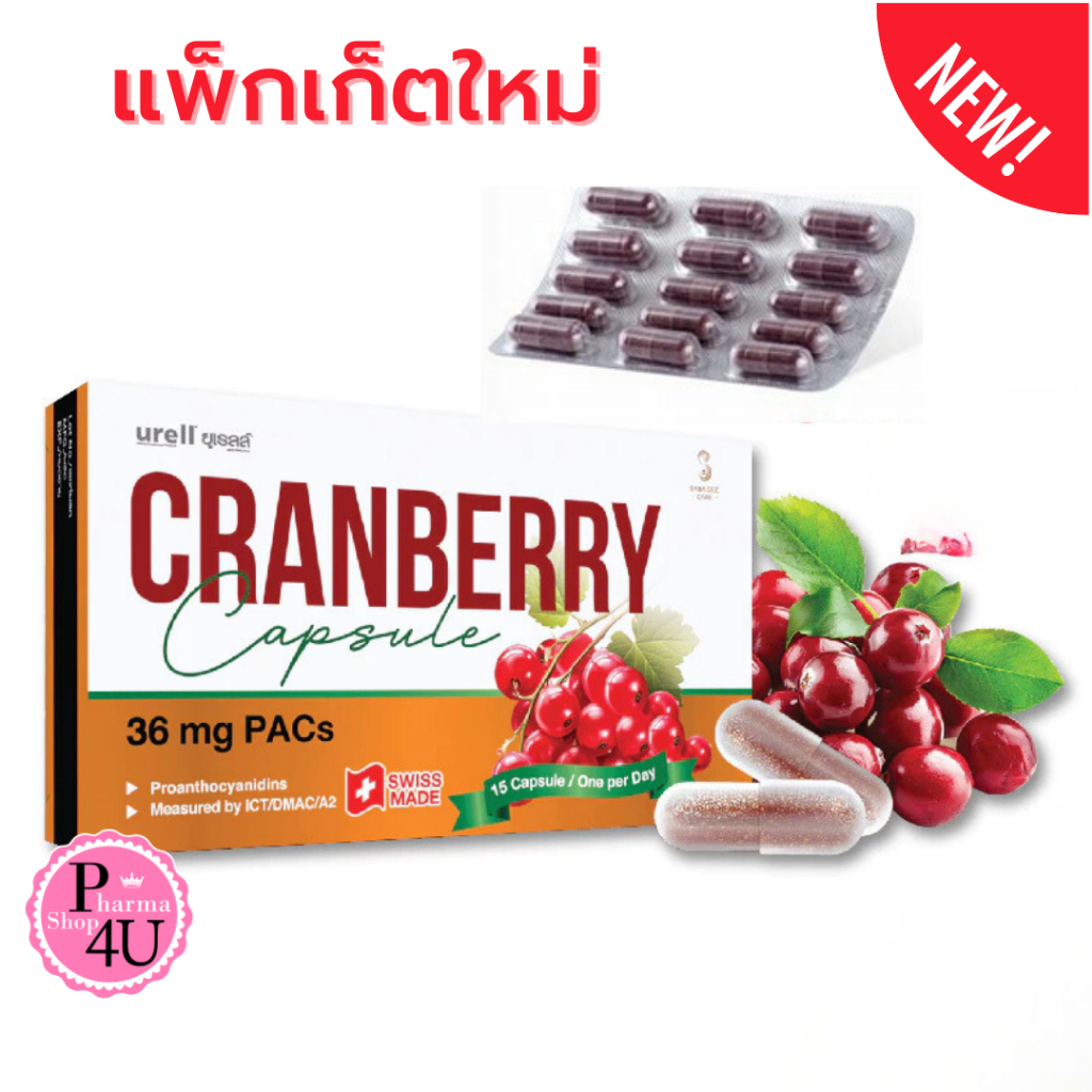 Urell Cranberry สารสกัดแครนเบอร์รี่ PAC  36mg ต่อแคปซูล  1กล่อง 15 เม็ด #11735