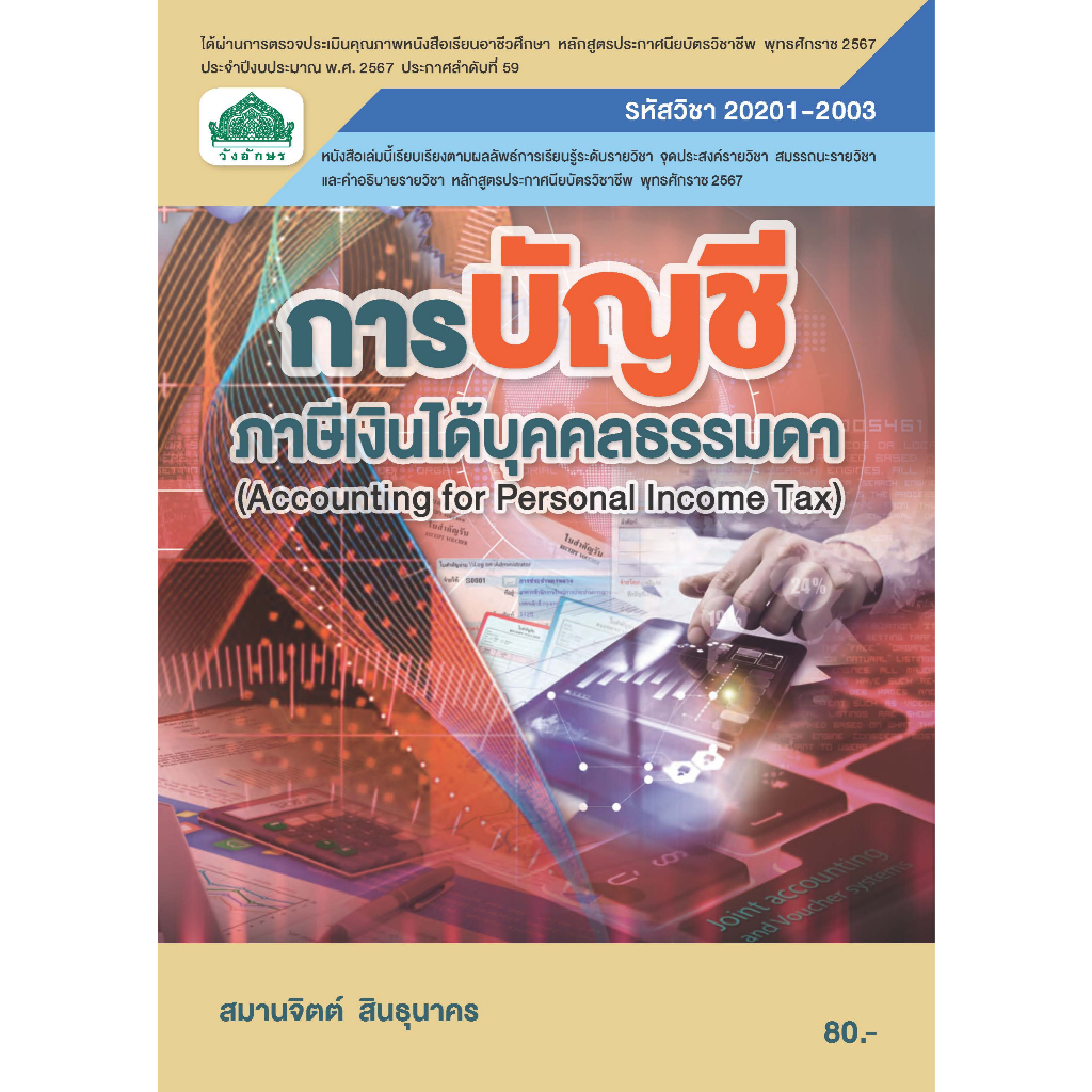 20201-2003 การบัญชีภาษีเงินได้บุคคลธรรมดา (หลักสูตร 2567)
