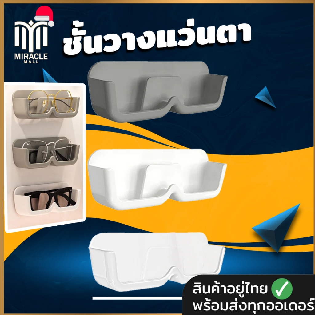 ชั้นวางแว่นตา กล่องใส่แว่นตา แบบติดผนัง ไม่ต้องเจาะรู ประหยัดพื้นที่ ใช้ได้ทั้งห้องนอนและห้องทำงาน A75