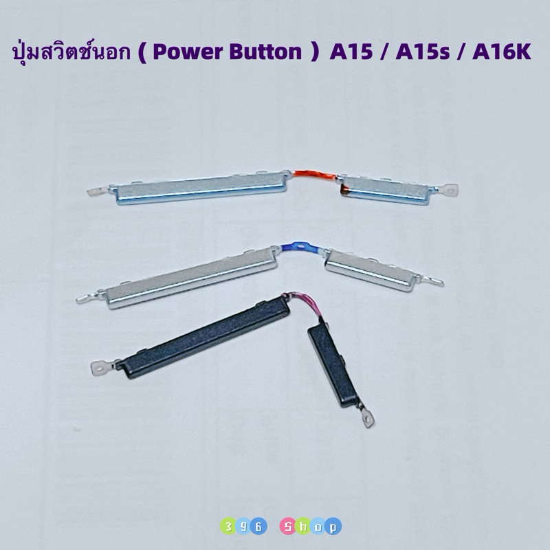 ปุ่มสวิตช์นอก ( Power Button ）OPPO A15 / A15s / A16K