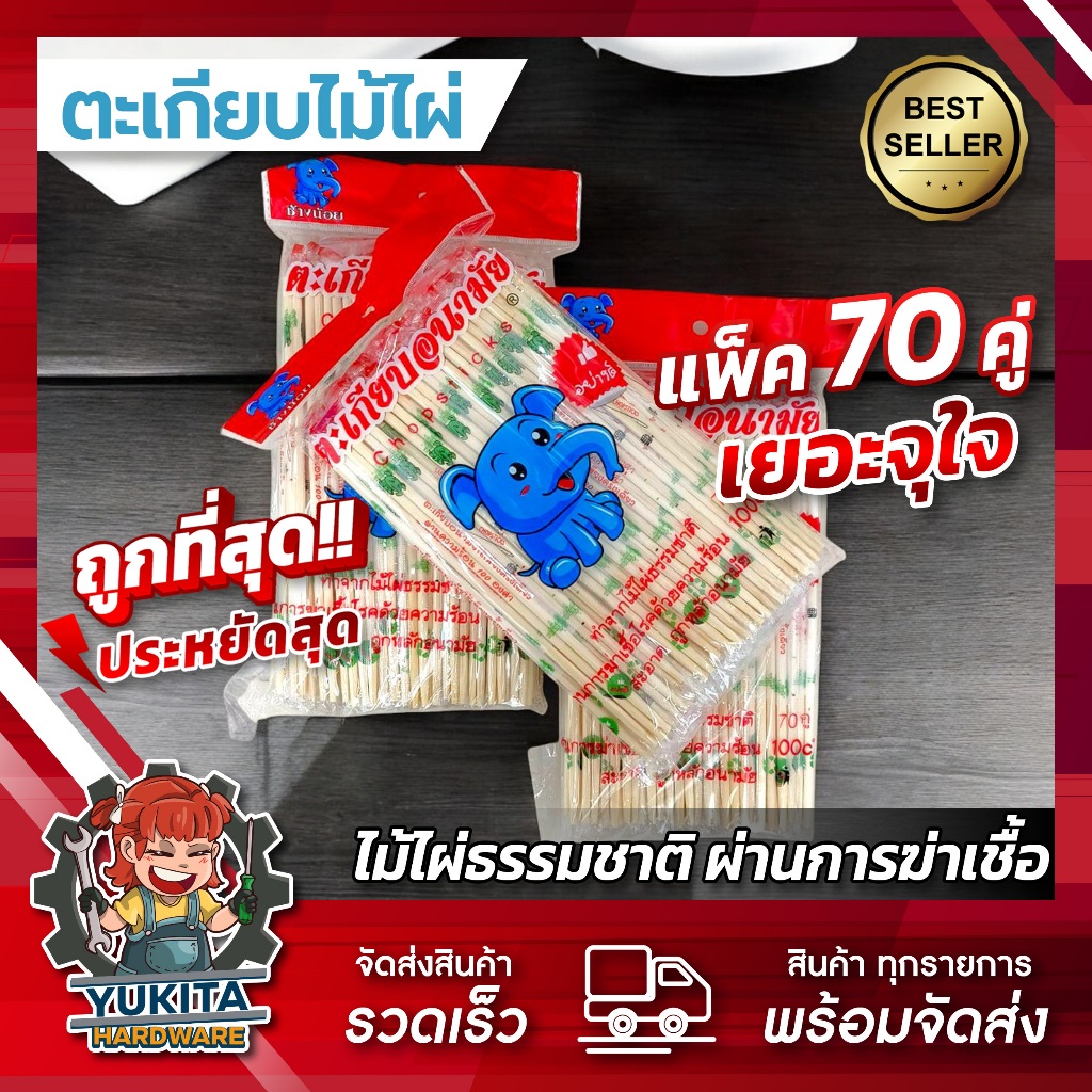 ตะเกียบไม้ไผ่ อนามัย มีซองแยก บรรจุ 70 คู่ ตะเกียบอนามัยใช้แล้วทิ้ง ผ่านการฆ่าเชื่อโรค เกรดพรีเมียม