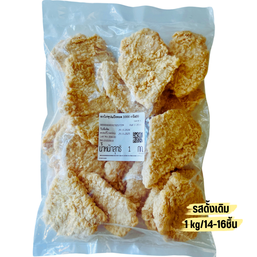 โค้ดส่งฟรี CPอกไก่ชุบแป้งรสดั้งเดิม 1 kg/14-16ชิ้น อกไก่cp อกไก่ซีพี ไก่ทอด กรอบ อร่อย ได้โปรตีน (ทอดก่อนทาน)