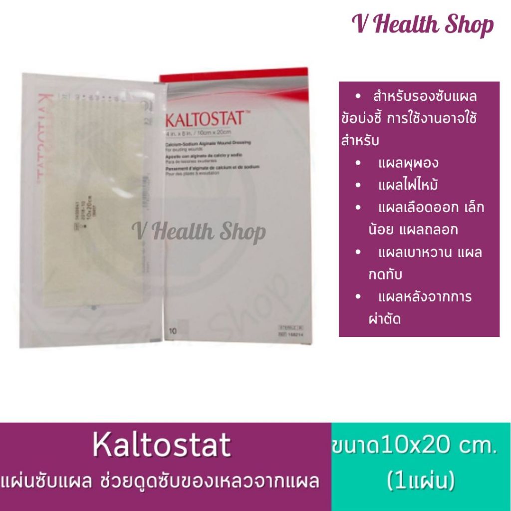Kaltostat 10x20 cm. แผ่นซับแผล ช่วยดูดซับของเหลวจากแผล (1แผ่น)