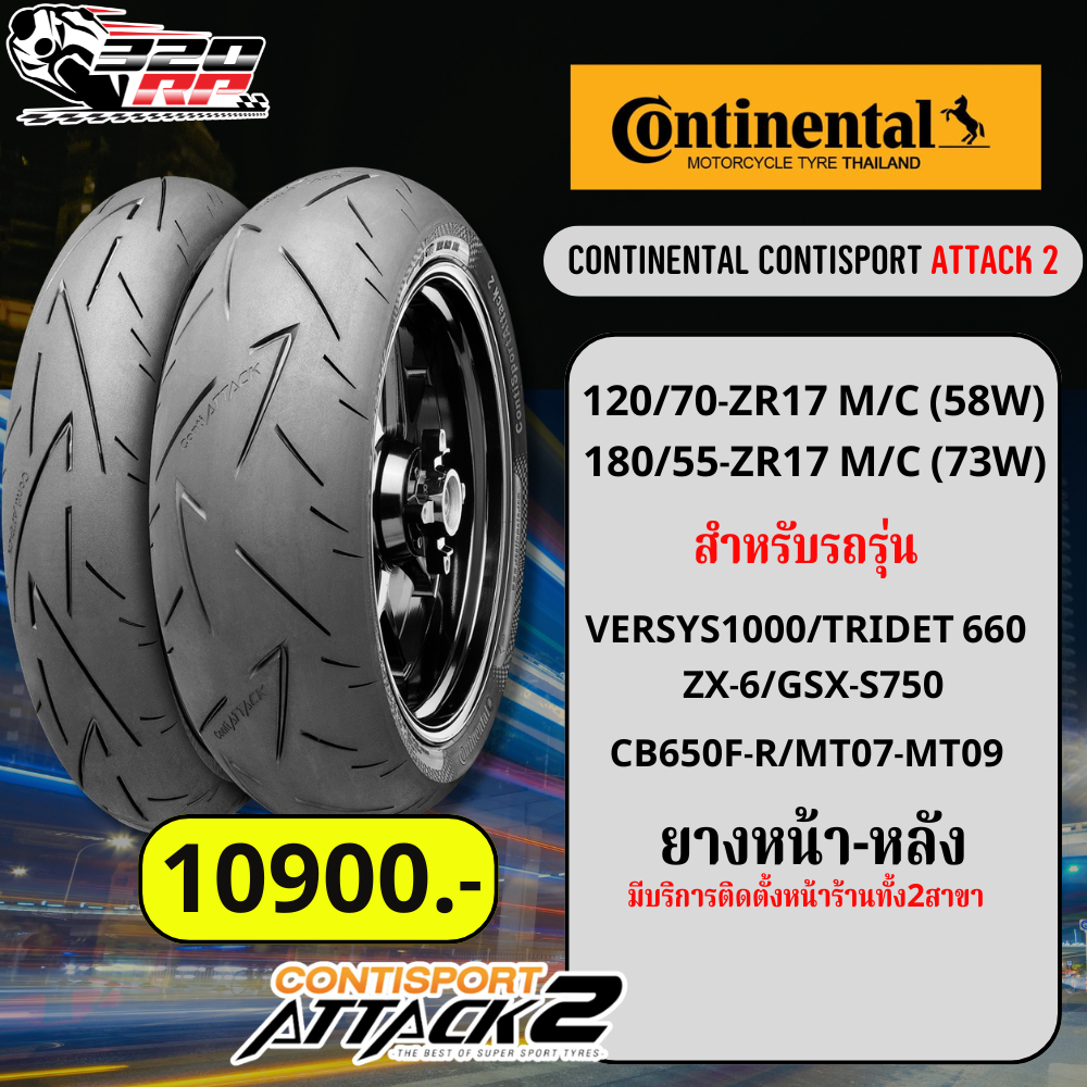 ส่งด่วน กทม.ปริมณฑล ยาง CONTINENTAL CONTISPORT ATTACK 2 สำหรับ CB650F-R/MT07-MT09/ZX-6/TRIDET 660/GSX-S750