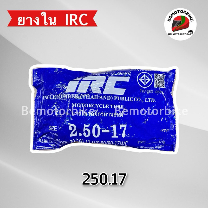 ยางในรถมอเตอร์ไซค์ IRC 2.50-17/ 2.25-17 (มี 2 เบอร์) รูปที่ 3