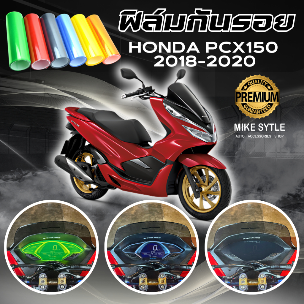 ฟิล์มกันรอย PCX 150 2018-2020 มีให้เลือก 14 สี ฟิล์ม 3 ชั้น เกรด Premium