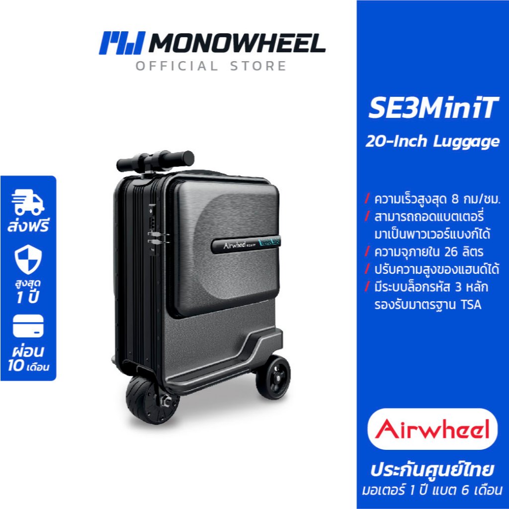 Airwheel SE3MiniT กระเป๋าเดินทาง ไฟฟ้า นั่งขับได้ (20 นิ้ว) ประกันสูงสุด 1 ปี